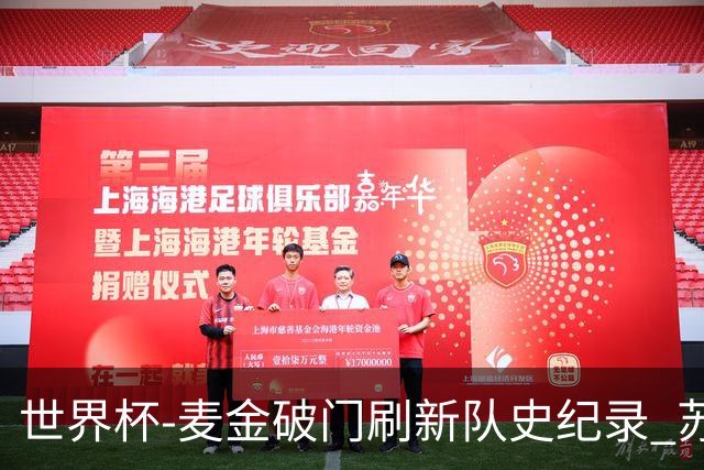 世界杯-麦金破门刷新队史纪录 苏格兰1-0海地领跑积分榜