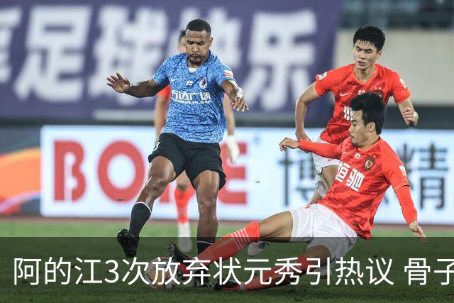 阿的江3次放弃状元秀引热议 骨子里不相信选秀
