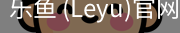 乐鱼(leyu)官网